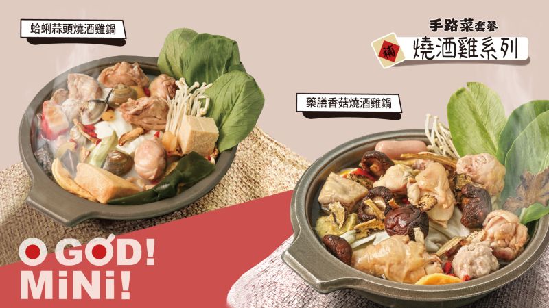 秋冬必吃哪款「最夯手路菜」進補?煮成火鍋、滷味都很搭 ▲老先覺推出「蛤蜊蒜頭燒酒雞鍋」、「藥膳香菇燒酒雞鍋」兩款手路菜套餐。(圖/老先覺提供)