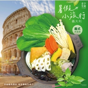 老先覺2023期間限定夏季新品「義式青醬鍋」清新上市