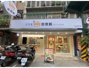 老先覺新莊中原店