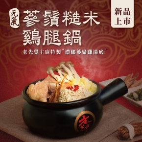 老先覺2023期間限定夏季新品「義式青醬鍋」清新上市