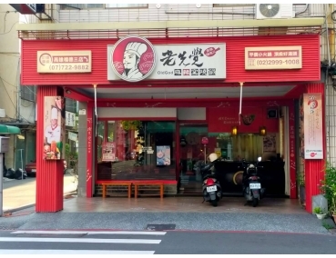 老先覺新莊中原店