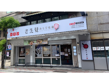 老先覺中和員山店