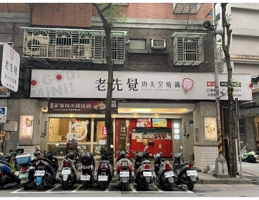 老先覺中和南華店