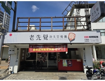 老先覺新莊中原店