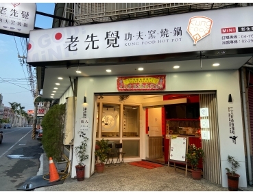 老先覺新莊中原店