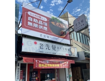 老先覺新莊中原店