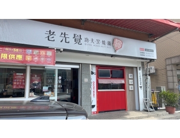 老先覺新莊中原店