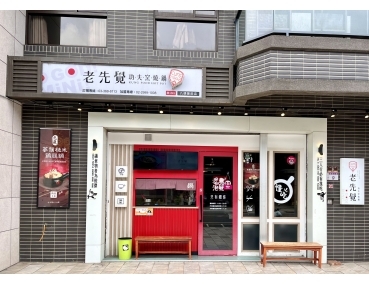 老先覺新莊中原店