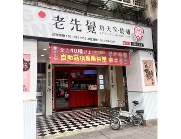 老先覺新莊中原店