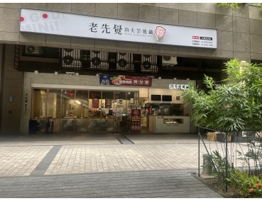 老先覺新莊中原店