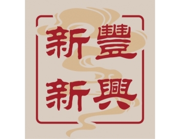 老先覺新莊中原店